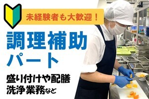 福祉施設の調理補助スタッフ/9時~14時半の間/未経験OK