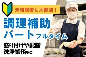 福祉施設の調理補助スタッフ/10時半~19時半の間/未経験OK