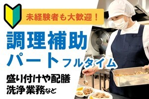 福祉施設の調理補助スタッフ/5時半~14時半の間/未経験OK