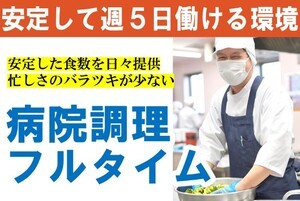 今市病院の調理スタッフ募集/しっかり働きたい方に最適