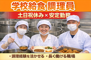 宇都宮市立細谷小学校の調理師スタッフ/7時~16時の間