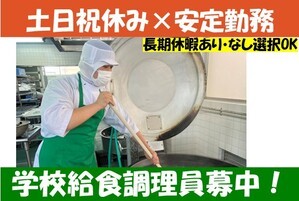 学校給食調スタッフ・フルタイム（7時～16時）・勤務地宇都宮市内