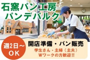 人気のパン屋さんのオープン準備・販売スタッフ