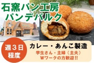 パンの具材製造スタッフ（あんこ・カレー・カスタード等）