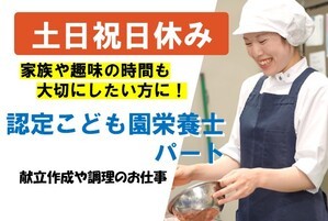 さくら認定こども園の栄養士スタッフ/9時~17時の７時間