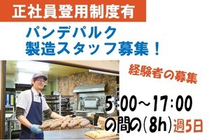 パンデパルクのパン製造スタッフ/5時~17時（8時間）
