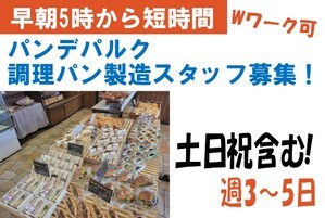 パンデパルクのサンドイッチ製造/5時～/３～4時間