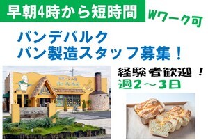 パンデパルクのパン製造スタッフ/4時～（３～4時間）