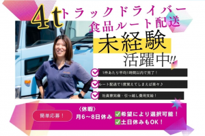 力いらず4tルート配送ドライバー/普通免許→中型資格取得支援有ν