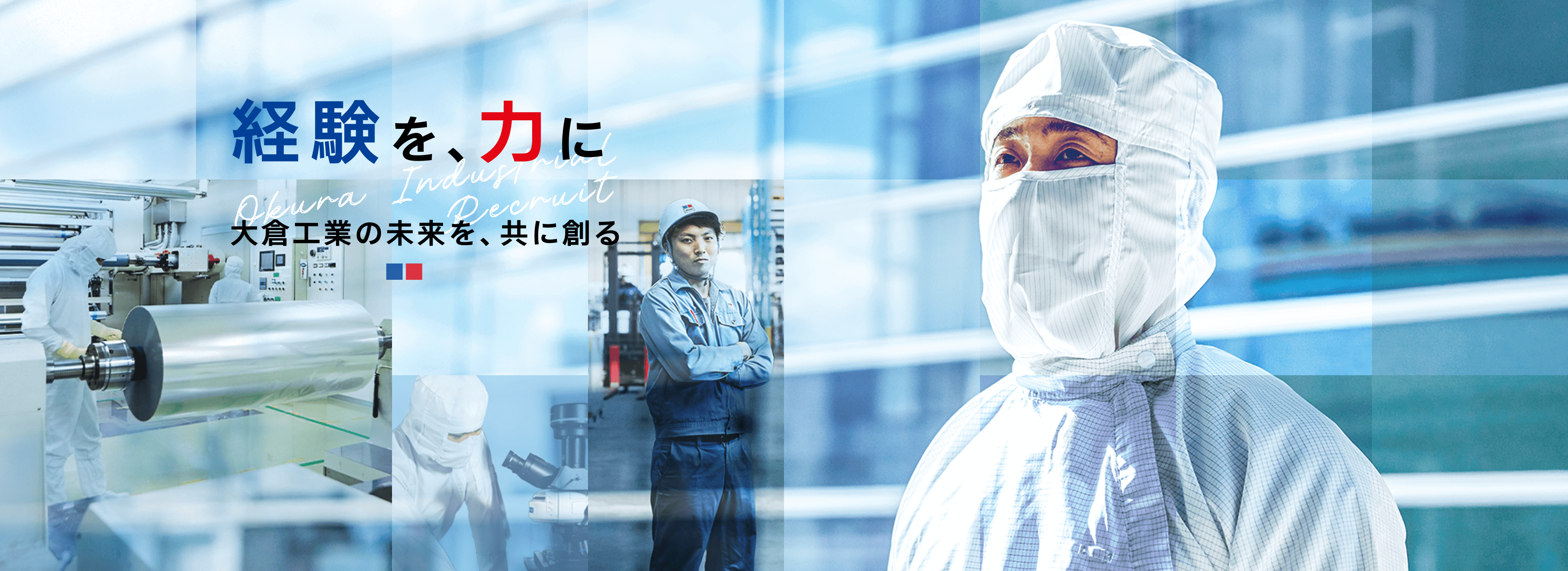 大倉工業株式会社 RECRUIT