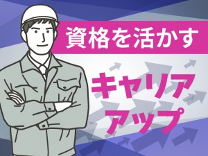 機械設備の保守管理/管理職候補/交替勤務