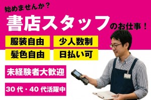 書店スタッフ／アルバイト