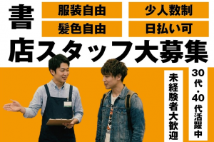 書店運営スタッフ　【正社員】