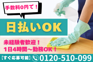 ネットルーム清掃／日払い可・シフト自由