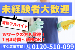 客室清掃スタッフ／日払い可