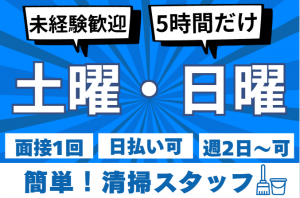 客室清掃スタッフ／日払い可