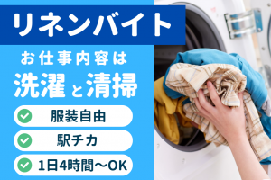 アルバイト　ネットルームリネンスタッフ