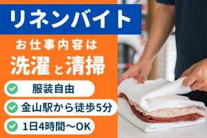 アルバイト　ネットルームリネンスタッフ
