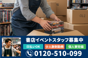 書店運営スタッフ【正社員】