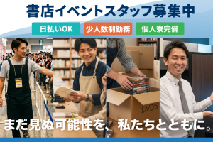 書店運営スタッフ　【正社員】