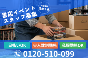 書店スタッフ／アルバイト