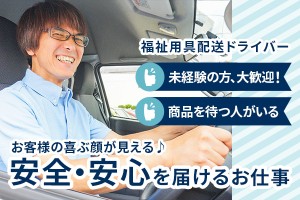 配送ドライバー（福祉用具の配達/回収）