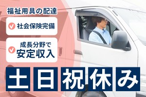 福祉用具の配送ドライバー（配達/回収）