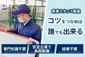 福祉用具の倉庫スタッフ（入出荷/ピッキング）