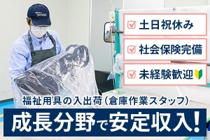 倉庫スタッフ（福祉用具の入出荷/ピッキング/倉庫作業）