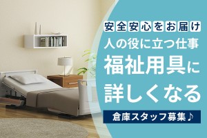 倉庫スタッフ（福祉用具の入出荷/ピッキング/倉庫作業）