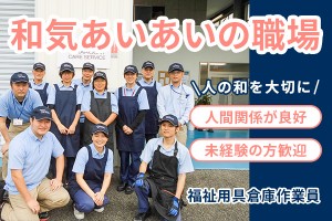 倉庫スタッフ（福祉用具の入出荷/ピッキング/倉庫作業）