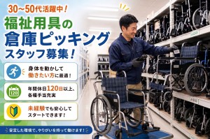 倉庫スタッフ（福祉用具の入出荷/ピッキング/倉庫作業）