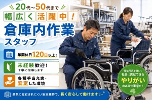 倉庫内軽作業スタッフ（福祉用具のメンテナンス）