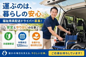 配送ドライバー（福祉用具の配達/回収）