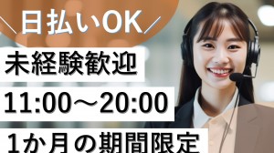 6月末まで／DM到着確認のオペレーター@秋葉原