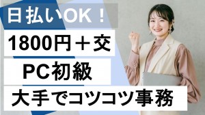 電話対応ほぼなし／FAXデータ入力など事務