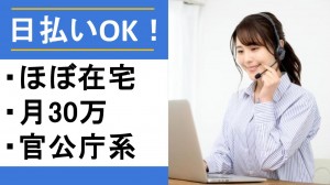 週4日は在宅／官公庁系のお問合せ＋メール対応