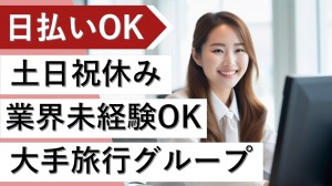 即日開始／大手旅行会社で事務＠浜松町