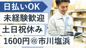 検品や開梱など軽作業＠市川塩浜・千葉
