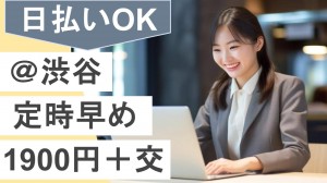 ＠渋谷／不動産会社で郵送、ファイリングなど事務