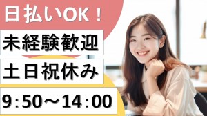 14時まで／冷凍食品のテレフォンオペレーター＠春日部