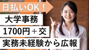 大学で広報のお仕事／実務経験不問・1700円