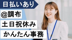 9月開始／電話対応なし・大手企業で事務＠調布