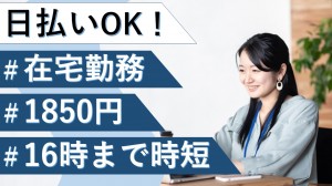 ほぼフル在宅＆16時まで／大手IT広告企業で事務