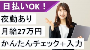 夜勤あり／動画チェック＋入力事務