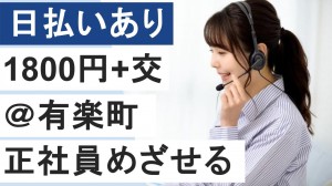 大手グループのお客様相談室でオペレーター＠有楽町