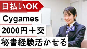 Cygames／経験活かせる社長秘書＠渋谷
