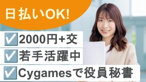 Cygamesで役員秘書＠渋谷