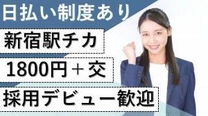 クラウドサービス会社で採用アシスタント＠新宿