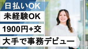 大手不動産グループでデータ入力、郵便対応など事務